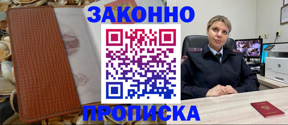 прописка штамп в Евпатории